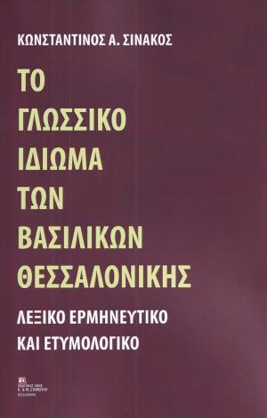 Το Γλωσσικό ιδίωμα των Βασιλικών Θεσσαλονίκης 