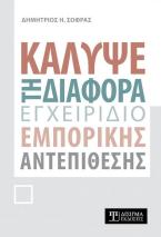 Κάλυψε τη Διαφορά