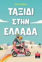 Ταξίδι στην Ελλάδα