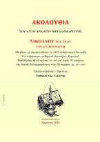 Ἀκολουθία τοῦ Ἁγίου Ἐνδόξου Μεγαλομάρτυρος Νικολάου τοῦ Νέου τοῦ έν Βουναίνῃ