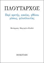 Περί αρετής, κακίας, φθόνου, μίσους, φιλοπλουτίας