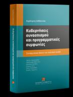 Κυβερνήσεις συνασπισμού και προγραμματικές συμφωνίες