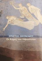 Οι κόρες του ηφαιστείου