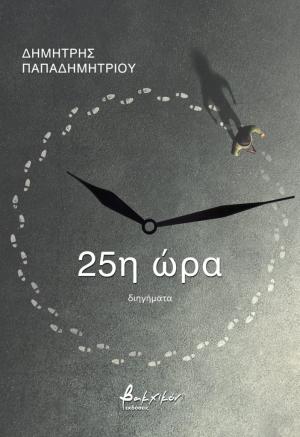 25η ώρα