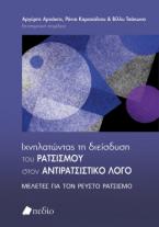 Ιχνηλατώντας τη διείσδυση του ρατσισµού στον αντιρατσιστικό λόγο