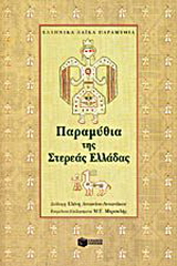 Παραμύθια της Στερεάς Ελλάδας