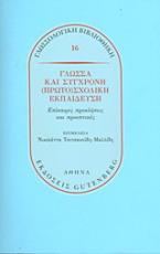 Γλώσσα και σύγχρονη (πρωτο)σχολική εκπαίδευση