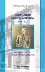 Ημερολόγιο νεαρού Αθηναίου 1939-1947