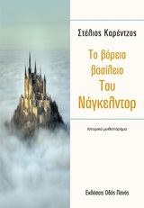 Το βόρειο βασίλειο του Νάγκελντρο