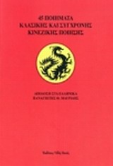 45 ποιήματα κλασικής και σύγχρονης κινέζικης ποίησης