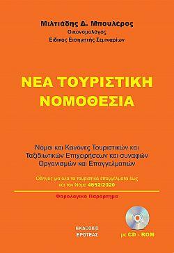 Nεα τουριστική νομοθεσία