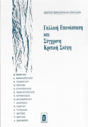 Γαλλική Επανάσταση και Σύγχρονη Κριτική Σκέψη
