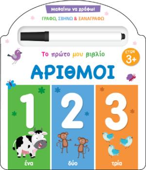 Μαθαίνω να γράφω! Το πρώτο μου βιβλίο - Αριθμοί