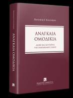 Αναγκαία Ομοδικία - Δομή και λειτουργία της ομοδικιακής δίκης