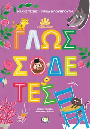 Γλωσσοδέτες