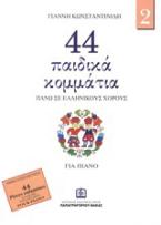 44 παιδικά κομμάτια πάνω σε λαϊκούς ελληνικούς χορούς