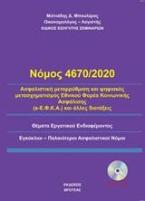 Νομός 4670/2020 Ασφαλιστική μεταρρύθμιση και ψηφιακός μετασχηματισμός εθνικού φορέα κοινωνικής ασφάλισης