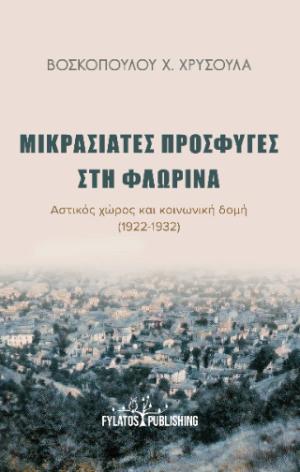 Μικρασιάτες πρόσφυγες στη Φλώρινα