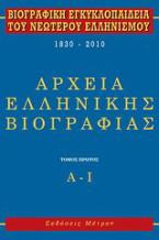 Βιογραφική εγκυκλοπαίδεια του νεωτέρου ελληνισμού 1830-2010
