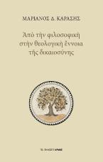 Από την φιλοσοφική στην θεολογική έννοια της δικαιοσύνης