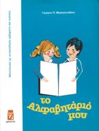 Το Αλφαβητάριό μου
