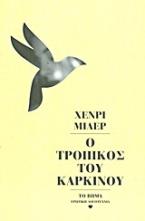 Ο τροπικός του καρκίνου