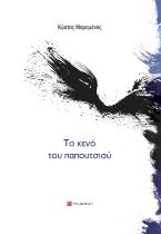 Το κενό του παπουτσιού