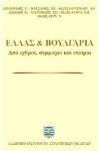 Ελλάς & Βουλγαρία