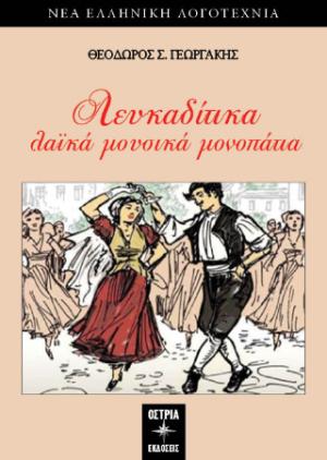 Λευκαδίτικα λαϊκά μουσικά μονοπάτια