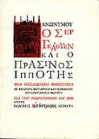 Ο Σερ Γκάουεν και ο πράσινος ιππότης