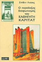 Ο παράδοξος διαφωτισμός του καθηγητή Καριτάτ