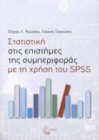 Στατιστική στις επιστήμες της συμπεριφοράς με τη χρήση του SPSS