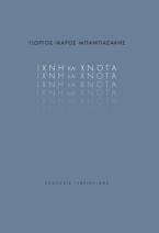 Ίχνη και χνότα