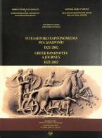 Το ελληνικό χαρτονόμισμα, μια διαδρομή 1822-2002