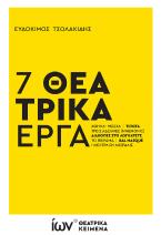 7 Θεατρικά Έργα