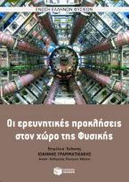 Οι ερευνητικές προκλήσεις στο χώρο της φυσικής