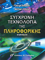 Σύγχρονη τεχνολογία της πληροφορικής