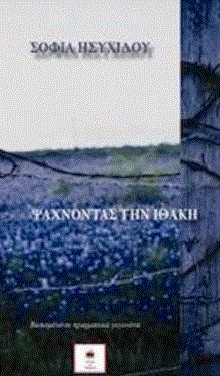 ΨΑΧΝΩΝΤΑΣ ΤΗΝ ΙΘΑΚΗ 