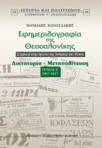 Εφημεριδογραφία της Θεσσαλονίκης