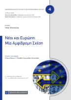 Νέοι και Ευρώπη : Μια Αμφίδρομη Σχέση