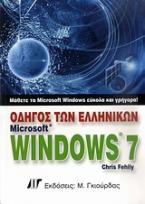 Οδηγός των ελληνικών Microsoft Windows 7