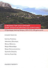 Ο θεσμός των σχολαρχείων στην Αιτωλοακαρνανία και Ευρυτανία