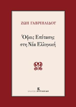 Όψεις επίτασης στη νέα ελληνική