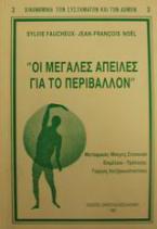 Οι μεγάλες απειλές για το περιβάλλον