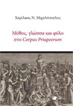 Μύθος, γλώσσα και φύλο στο Corpus Priapeorum