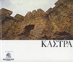 Κάστρα