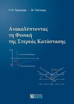 Ανακαλύπτοντας τη Φυσική της Στερεάς Κατάστασης