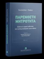 Παρένθετη Μητρότητα: Ελληνικό νομικό καθεστώς και εγκληματολογικές προεκτάσεις