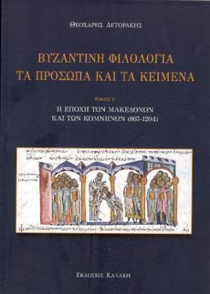 Βυζαντινή φιλολογία: Τα πρόσωπα και τα κείμενα