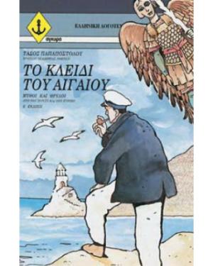 Το κλειδί του Αιγαίου